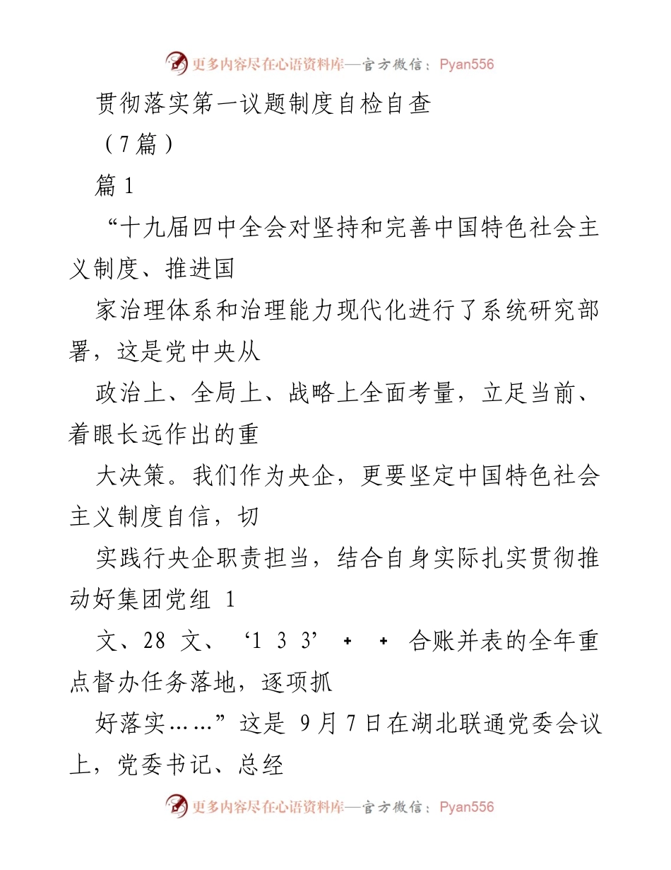 [发言] 党委会议 - 贯彻落实“第一议题”制度的重要性与实践.docx_第1页