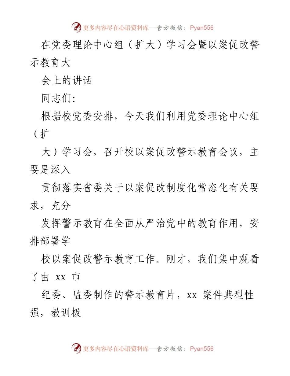 [发言] 党委理论中心组（扩大）学习会暨以案促改警示教育大会 - 深入推进以案促改警示教育的意义与措施.docx_第1页