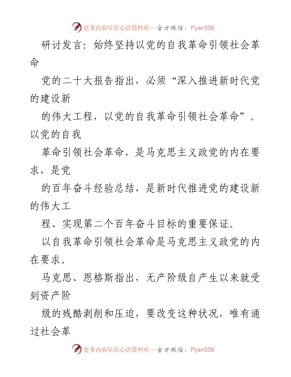 [发言] 党的建设研讨会 - 坚持自我革命引领社会革命的历史经验与理论分析.docx_第1页
