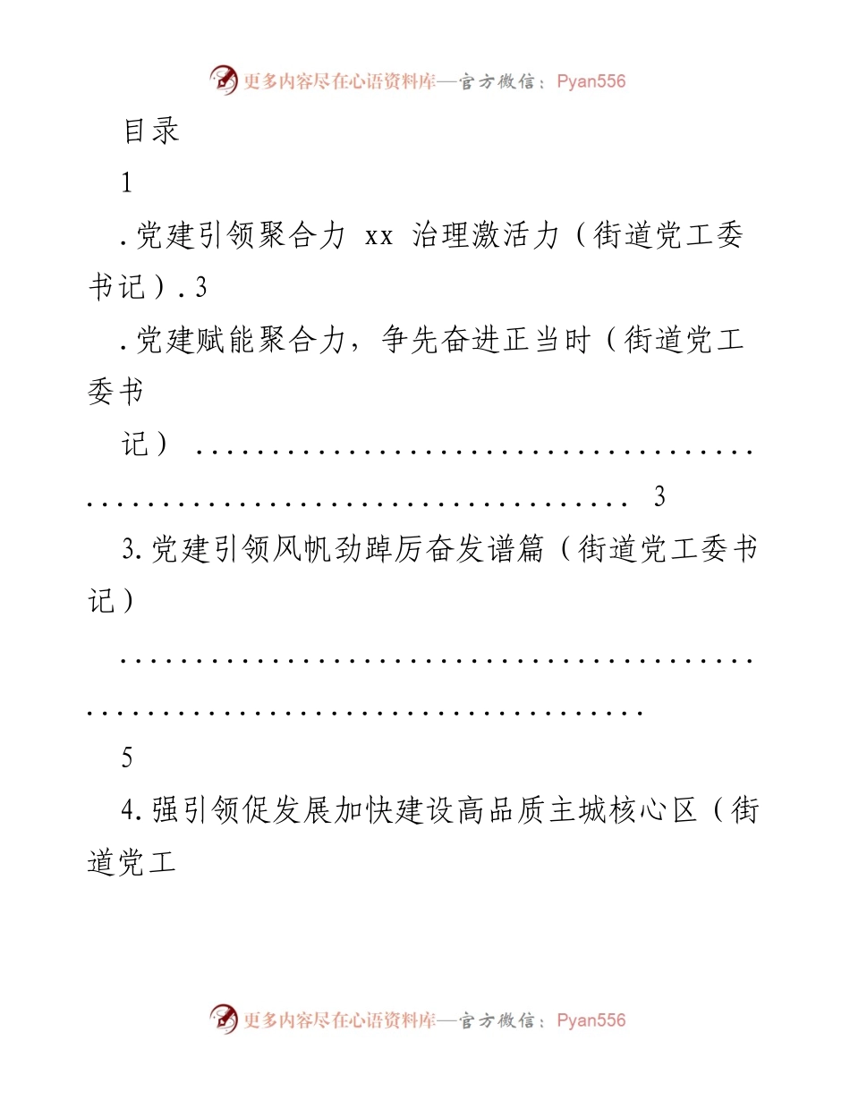 [发言] 党建引领，聚合力促发展.docx_第1页