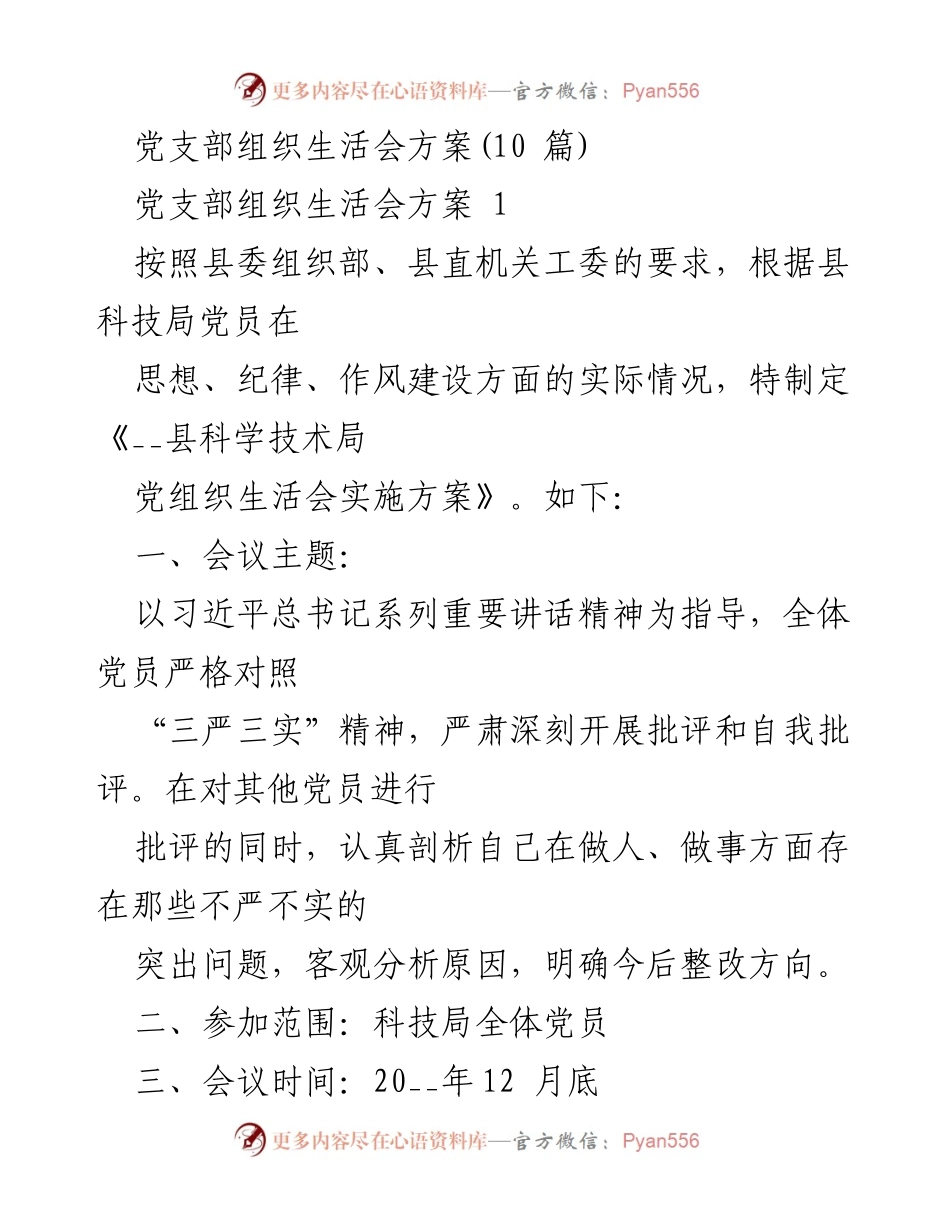 [发言] 党支部组织生活会 - 党支部组织生活会实施方案及会议安排.docx_第1页