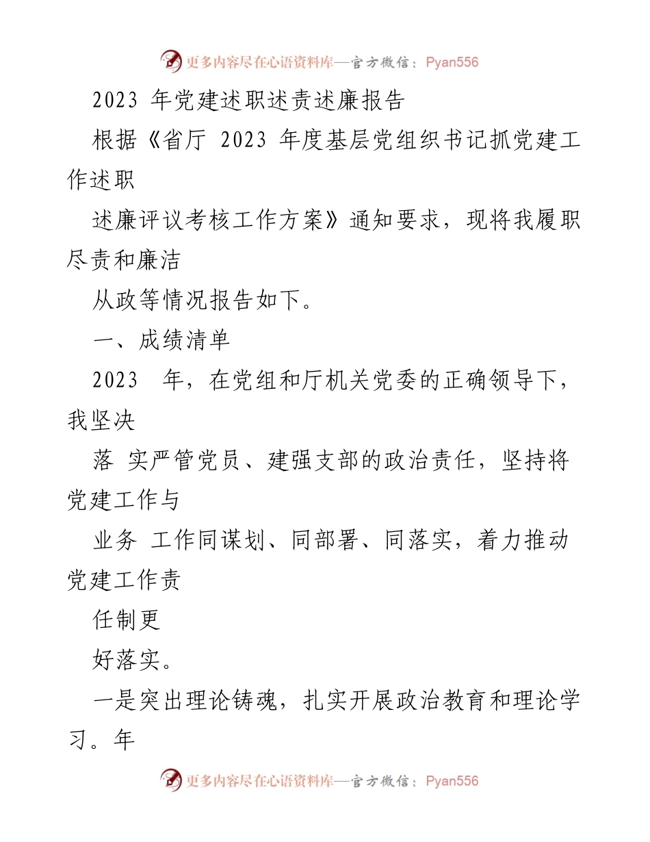 [发言] 党建工作述职 - 2023年党建工作述职述责述廉报告.docx_第1页