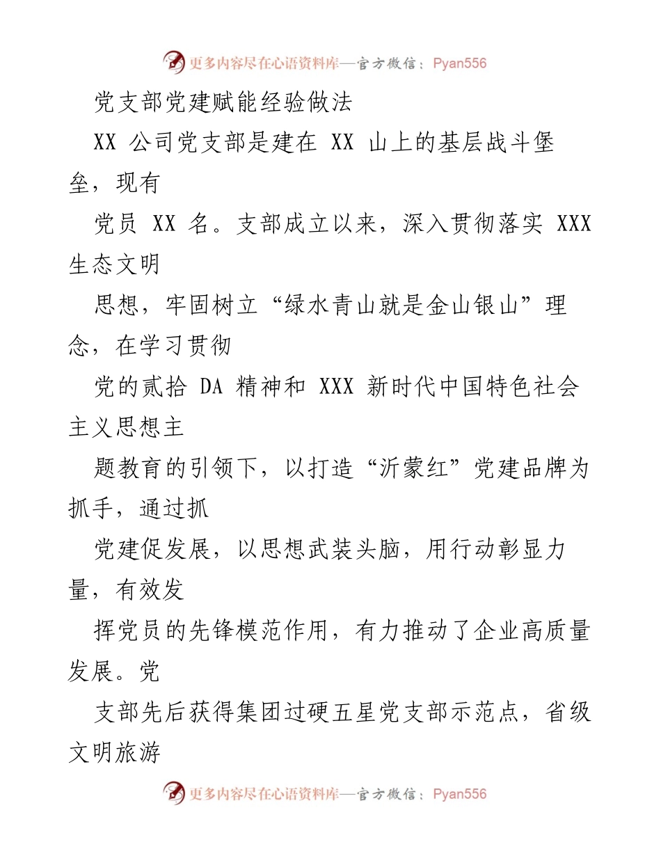 [发言] 党支部会议 - 党建赋能实践与经验分享.docx_第1页