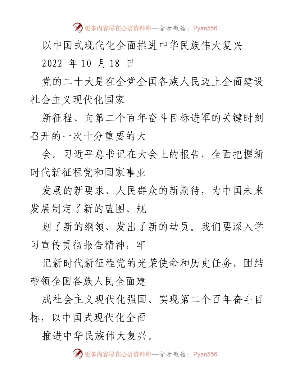 [发言] 党的二十大 - 中国式现代化与中华民族伟大复兴的战略部署.docx_第1页