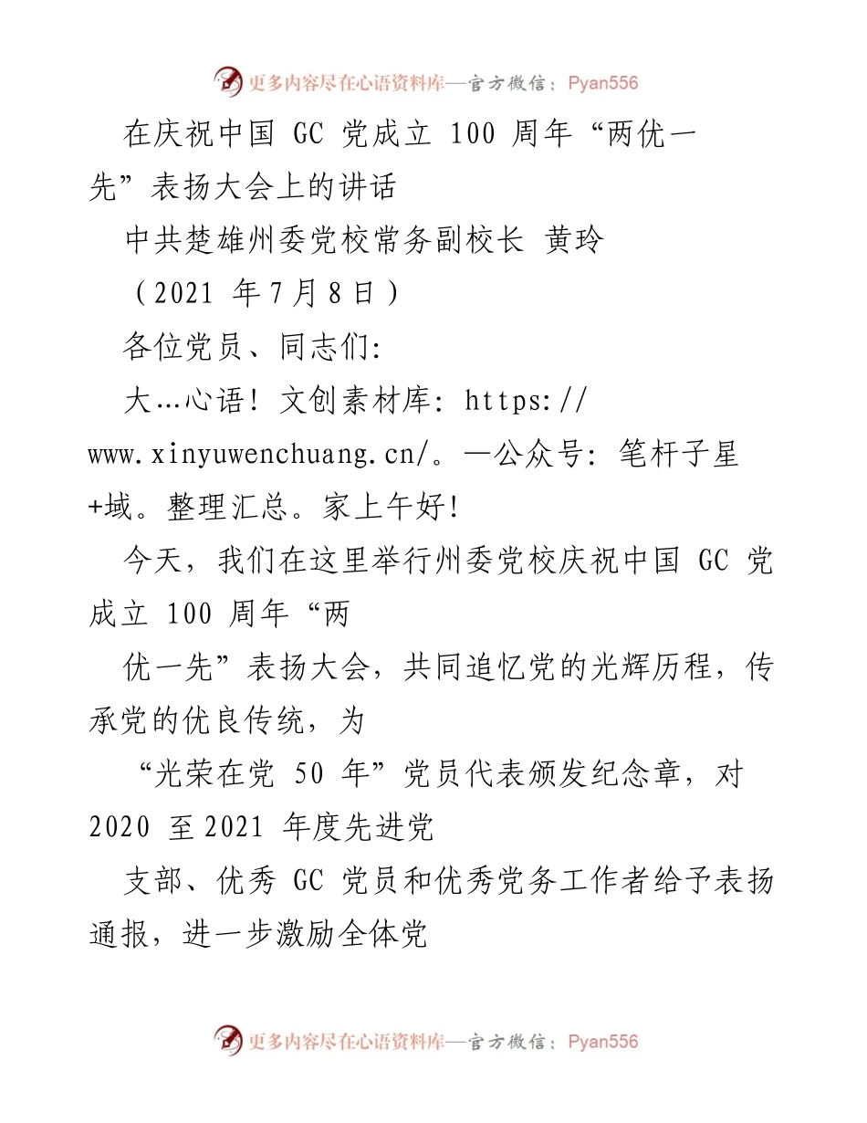 [发言] 党校表扬大会 - 庆祝中国共产党成立100周年表扬大会讲话.docx_第1页