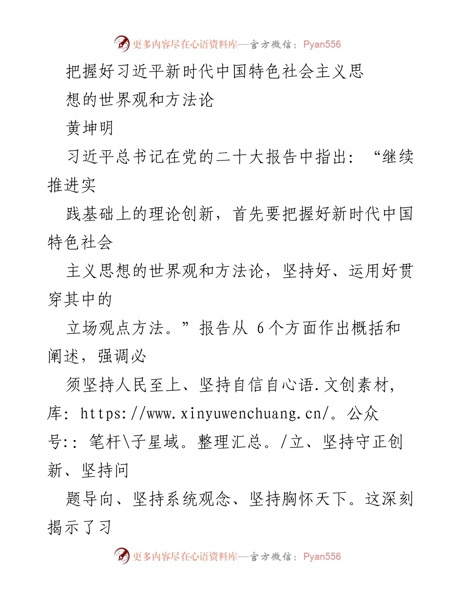 [发言] 党的理论学习会议 - 把握习近平新时代中国特色社会主义思想的世界观与方法论.docx_第1页