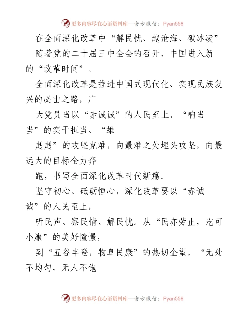 [发言] 党的二十届三中全会 - 深化改革：以人民为中心的实干担当.docx_第1页