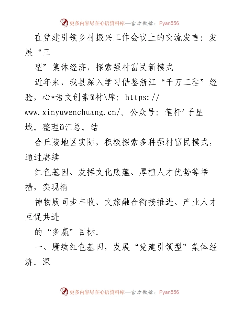 [发言] 党建引领乡村振兴工作会议 - 探索“三型”集体经济模式促进乡村振兴.docx_第1页