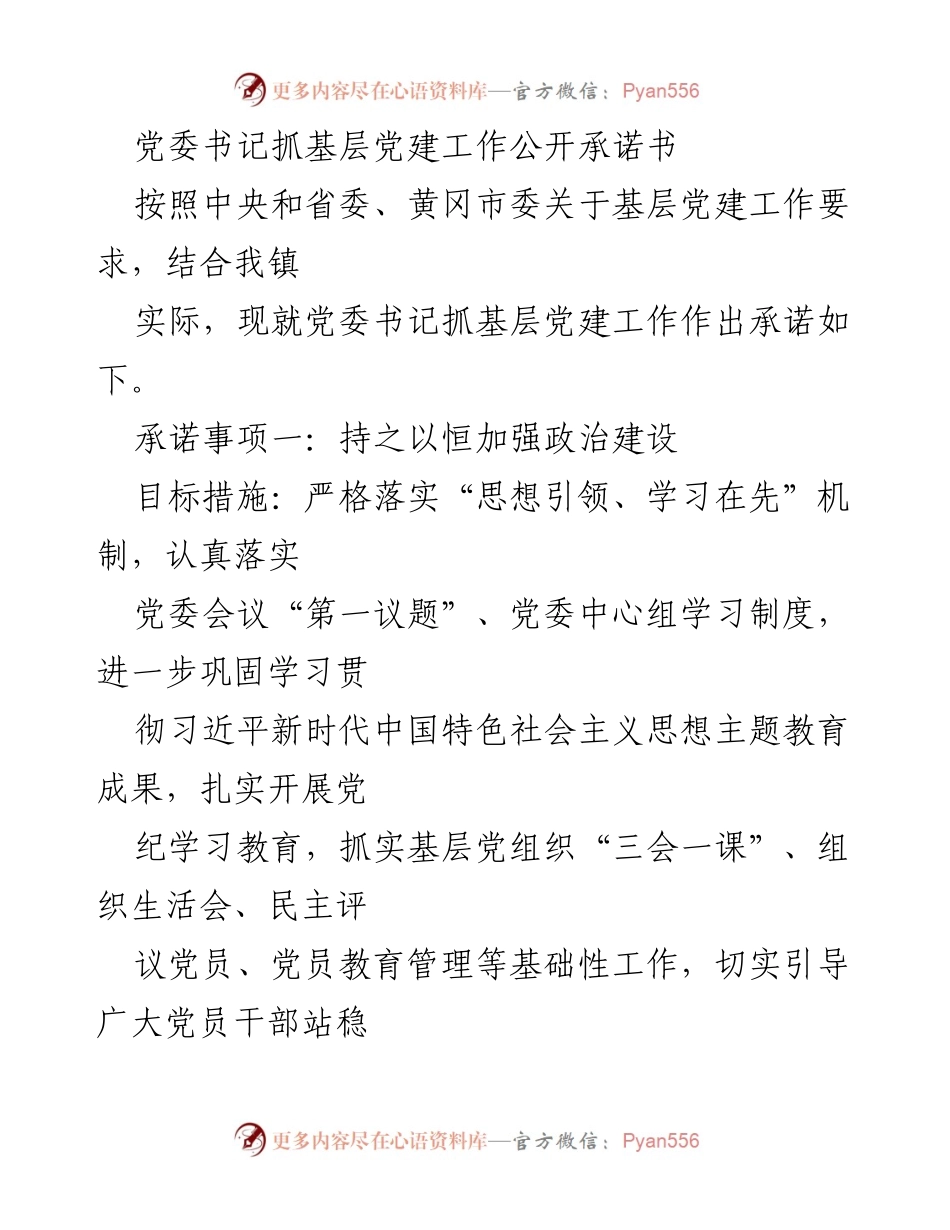 [发言] 党委会议 - 党委书记抓基层党建工作公开承诺书.docx_第1页