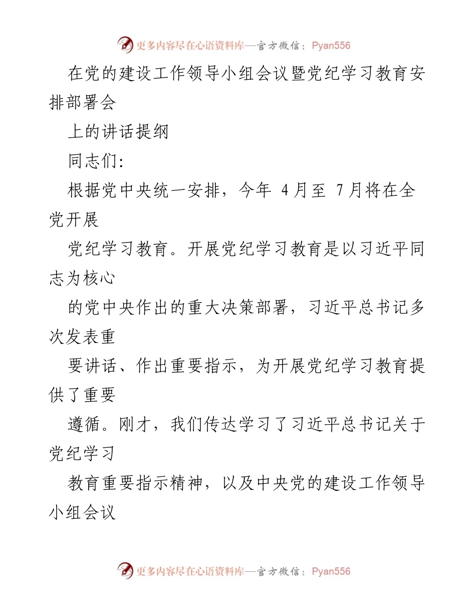 [发言] 党的建设工作领导小组会议 - 加强党纪学习教育的重要性与实施方案.docx_第1页