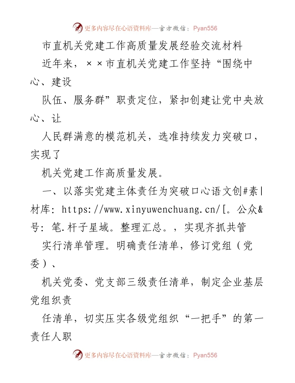 [发言] 党建工作经验交流会 - 市直机关党建工作高质量发展经验分享.docx_第1页