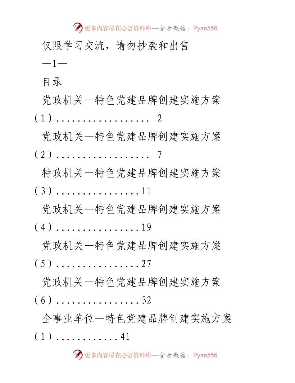 [发言] 党建工作会议 - 党政机关与企事业单位特色党建品牌创建实施方案交流.docx_第1页