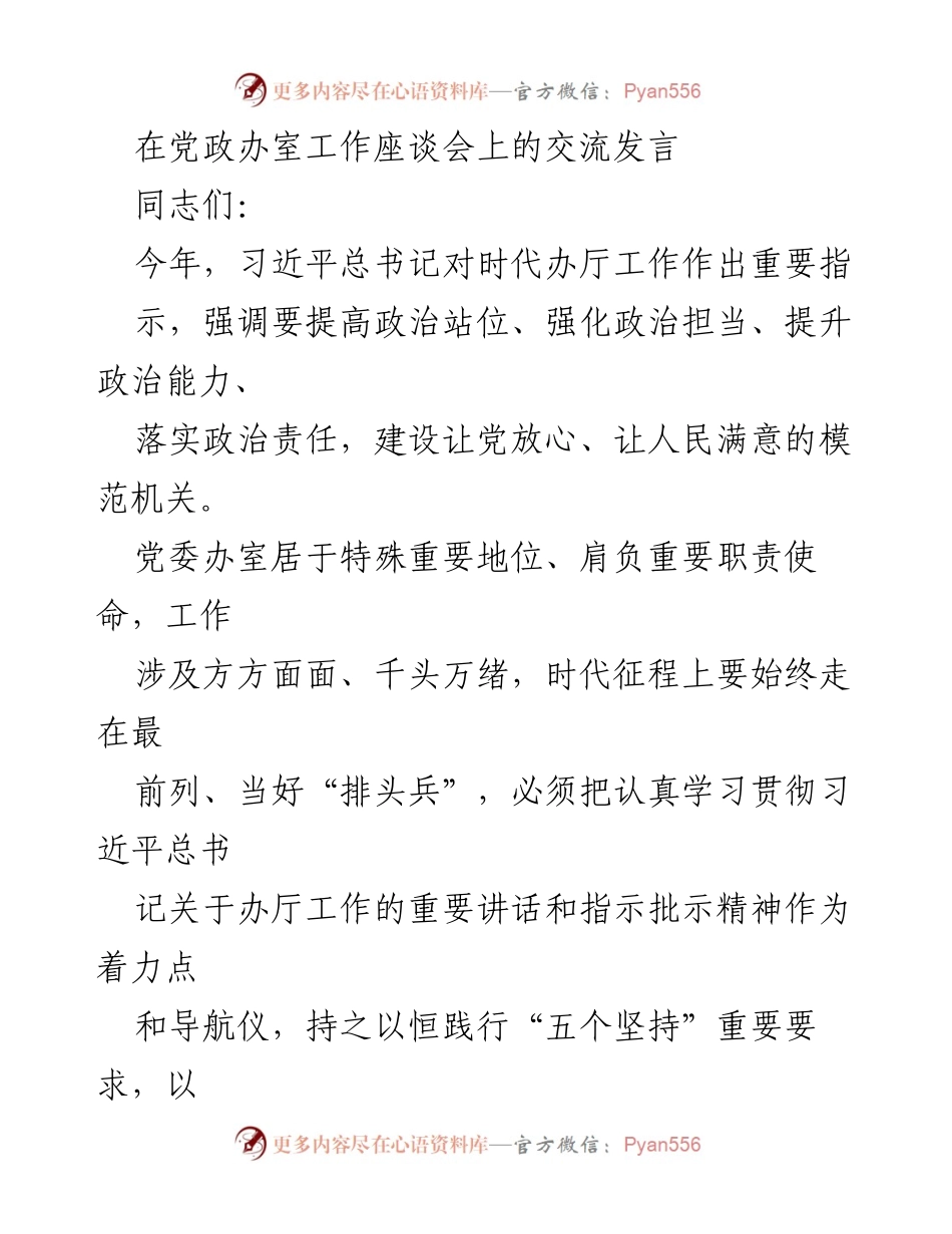 [发言] 党政办室工作座谈会 - 加强政治站位，推动办厅工作落实.docx_第1页