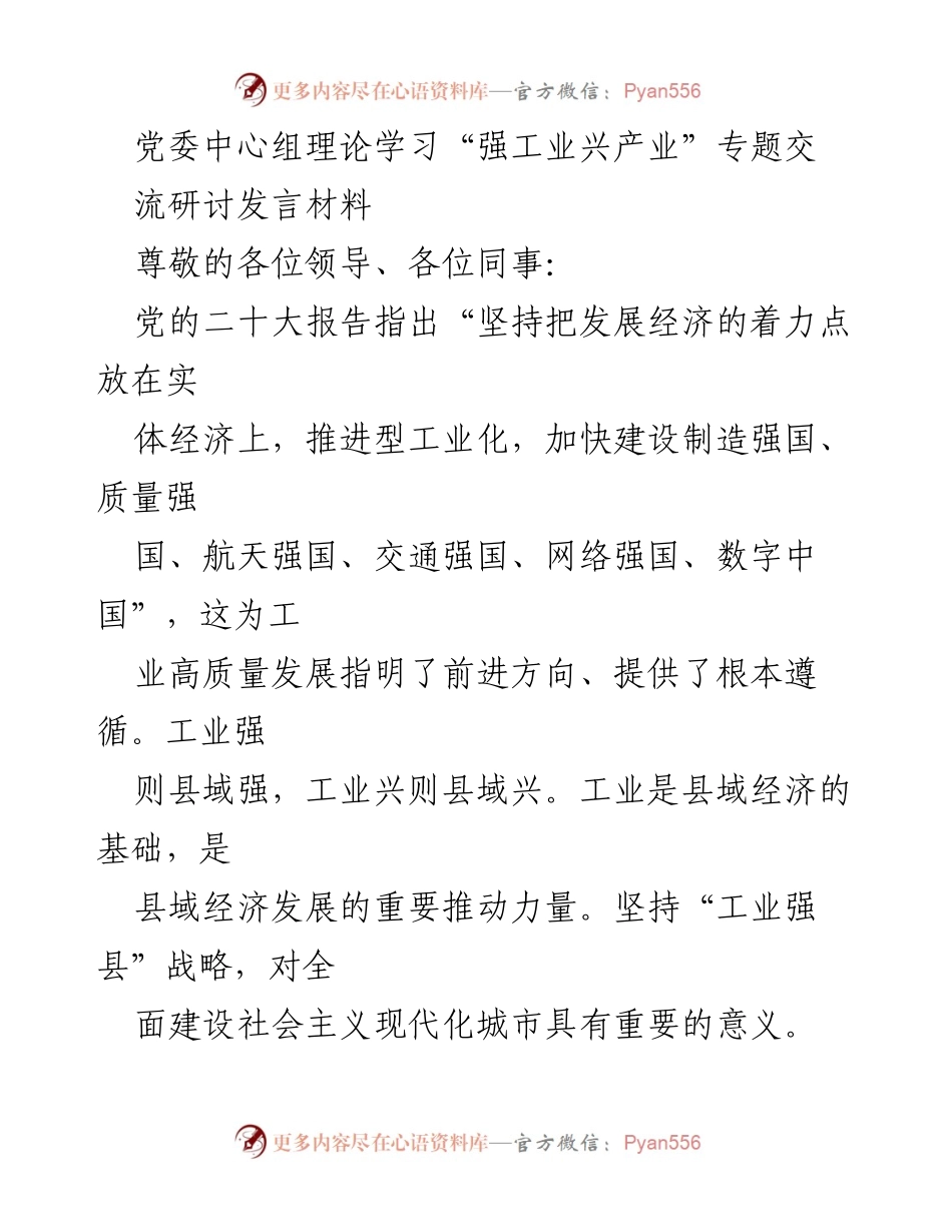 [发言] 党委中心组理论学习 - 青年担当，助力工业强县发展.docx_第1页