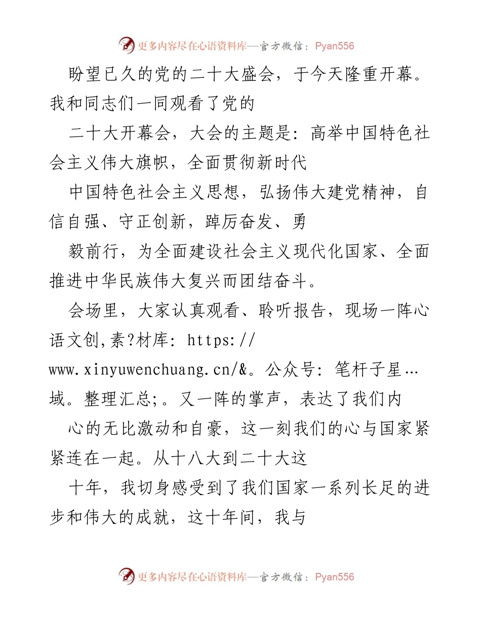 [发言] 党的二十大开幕会 - 团结奋斗，共筑中国梦.docx_第1页