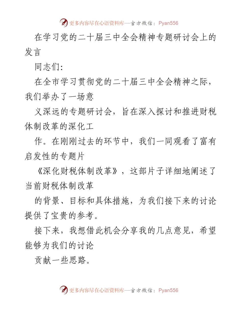 [发言] 党的二十届三中全会精神专题研讨会 - 深化财税体制改革的必要性与方向.docx_第1页