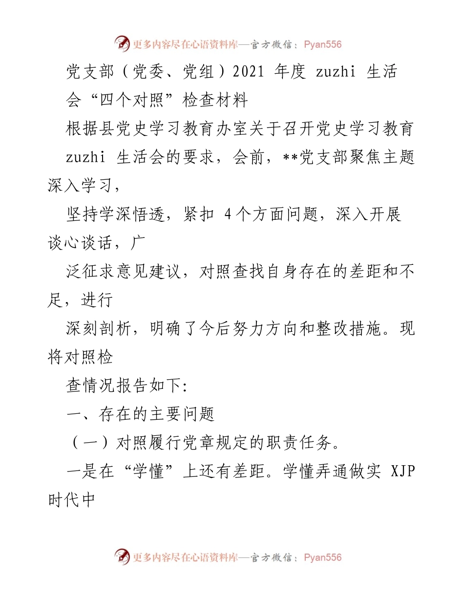 [发言] 党支部年度组织生活会 - 2021年度党支部组织生活会“四个对照”检查报告.docx_第1页