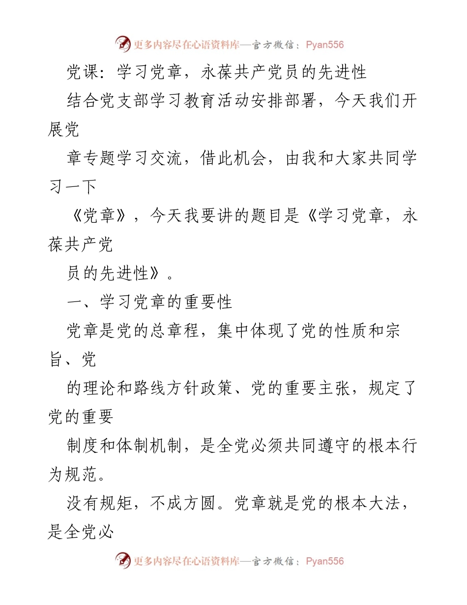 [发言] 党支部学习教育活动 - 学习党章，永葆共产党员的先进性.docx_第1页