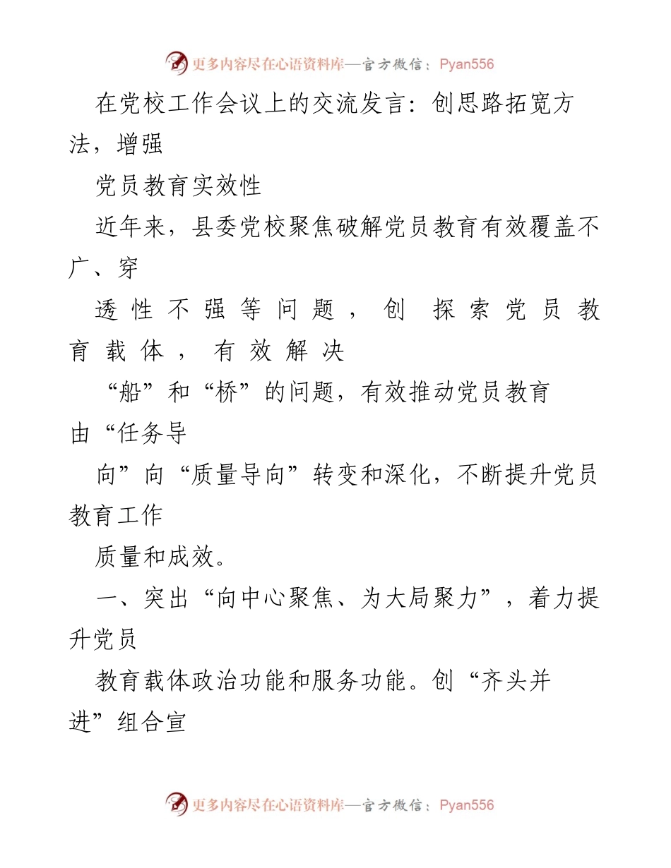 [发言] 党校工作会议 - 提升党员教育实效性的创新思路与方法.docx_第1页
