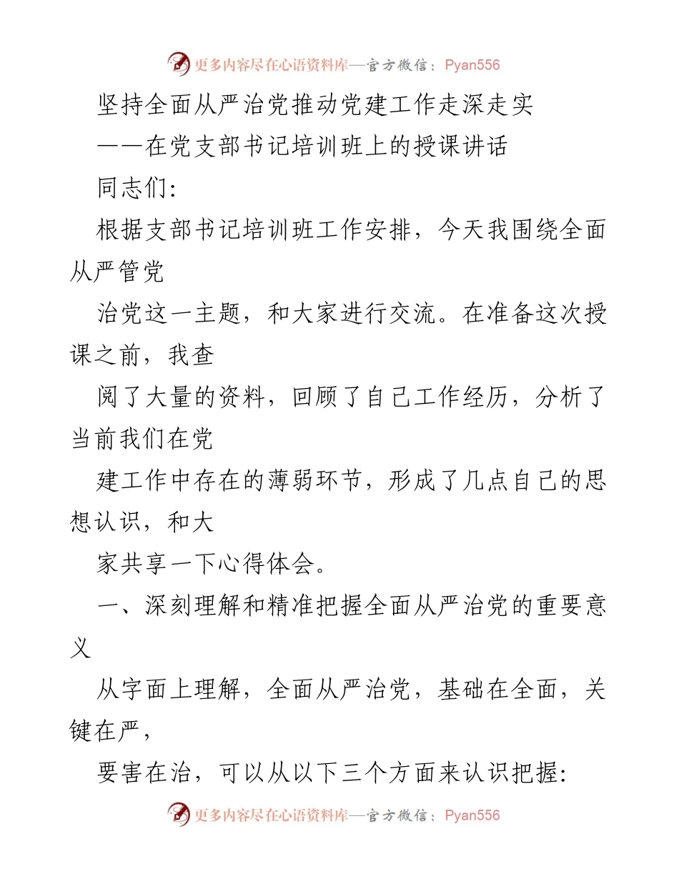 [发言] 党支部书记培训班 - 坚持全面从严治党，推动党建工作深入发展.docx_第1页