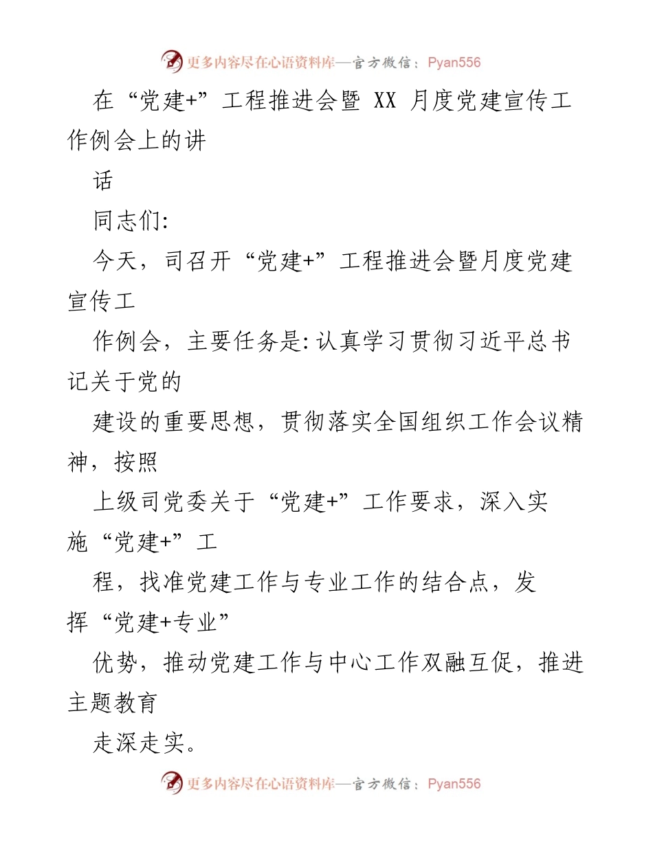 [发言] 党建工作推进会 - 深化“党建+”工程推动高质量发展.docx_第1页