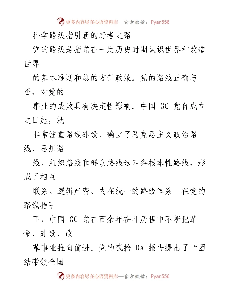 [发言] 党的路线建设研讨会 - 科学路线引领新征程：坚持党的基本政治路线的重要性.docx_第1页