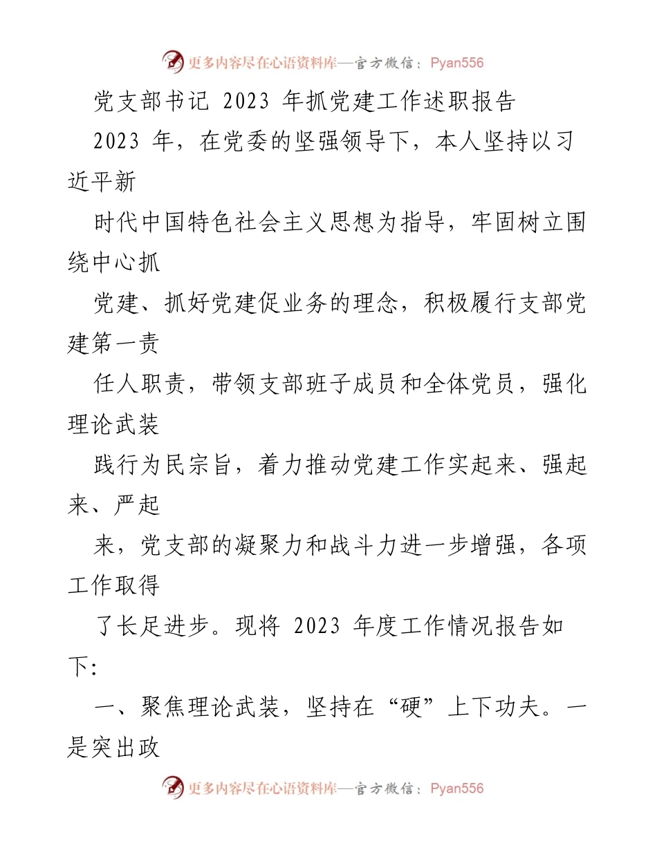 [发言] 党支部书记述职 - 2023年党建工作述职报告.docx_第1页
