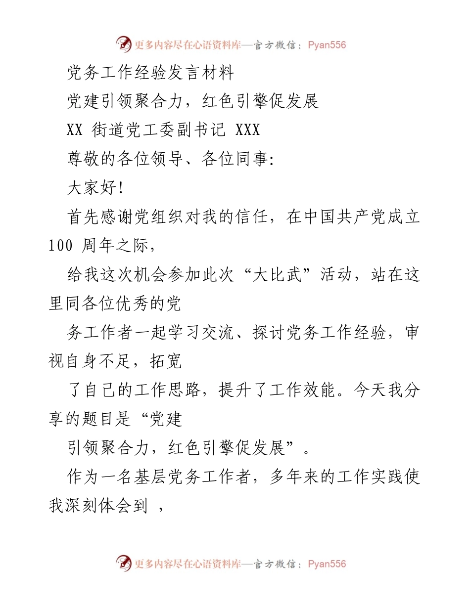 [发言] 党建工作经验交流会 - 党建引领聚合力，红色引擎促发展.docx_第1页