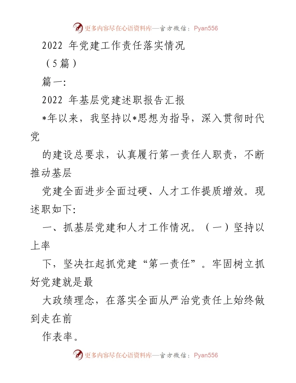 [发言] 党建工作会议 - 2022年基层党建工作责任落实述职报告.docx_第1页