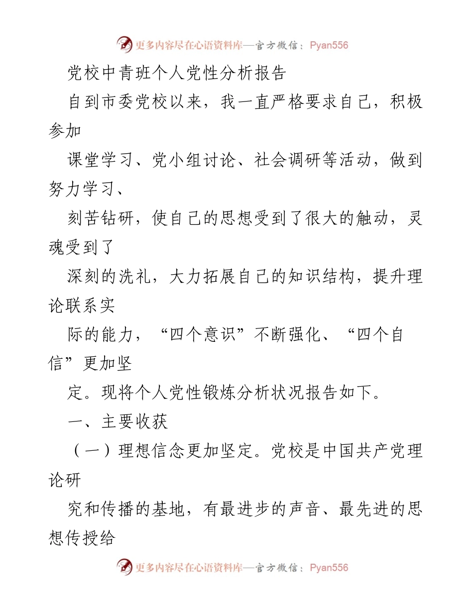[发言] 党校中青班 - 个人党性锻炼与成长总结.docx_第1页