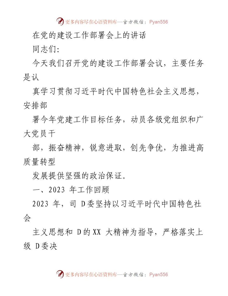 [发言] 党的建设工作部署会 - 加强党的建设，推动高质量发展.docx_第1页