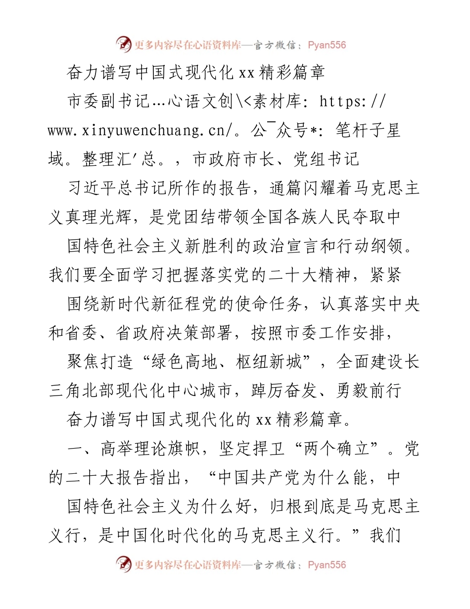 [发言] 党的大会 - 奋力谱写中国式现代化的精彩篇章.docx_第1页