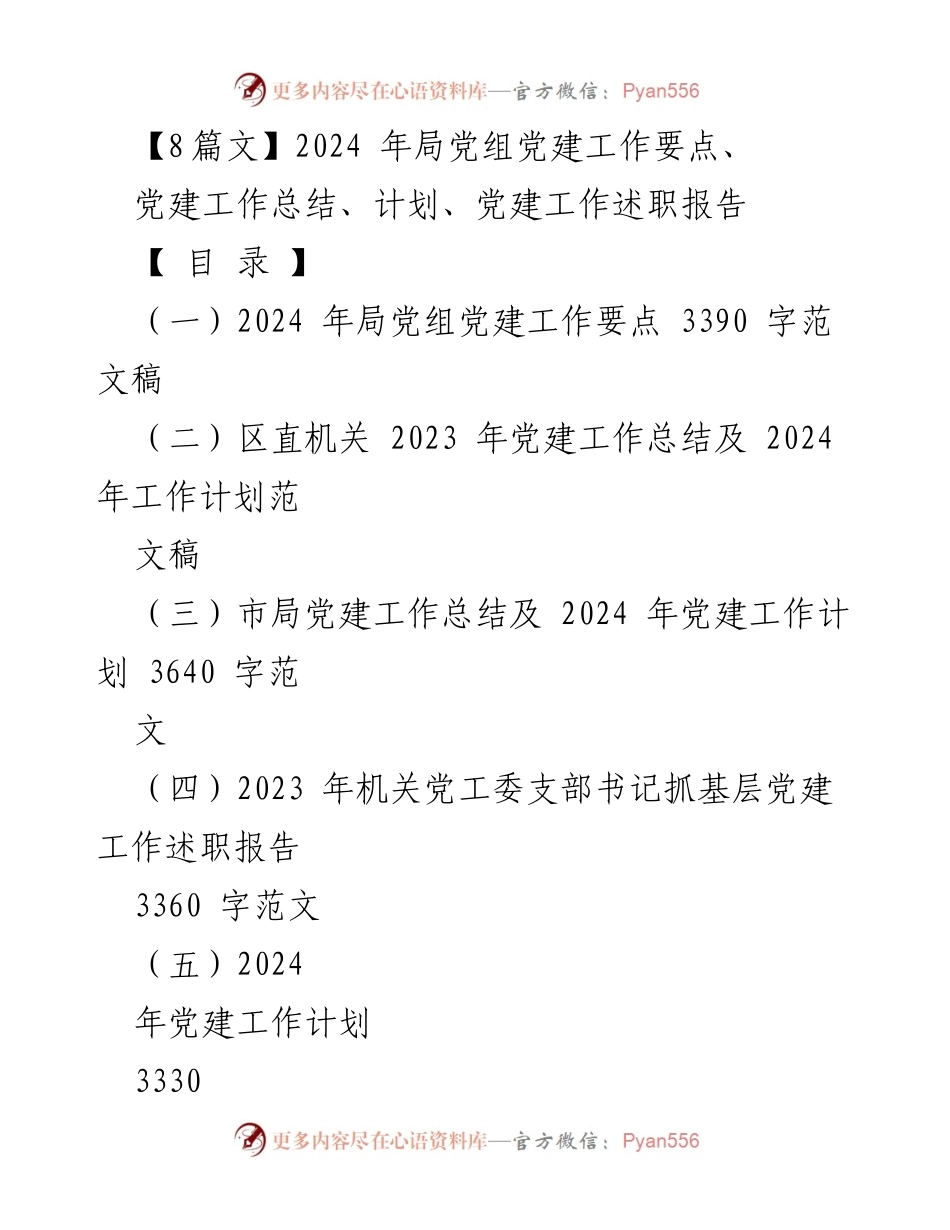[发言] 党建工作会议 - 2024年局党组党建工作要点及实施计划.docx_第1页