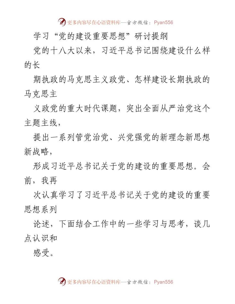 [发言] 党的建设研讨会 - 学习与思考：习近平总书记关于党的建设的重要思想.docx_第1页
