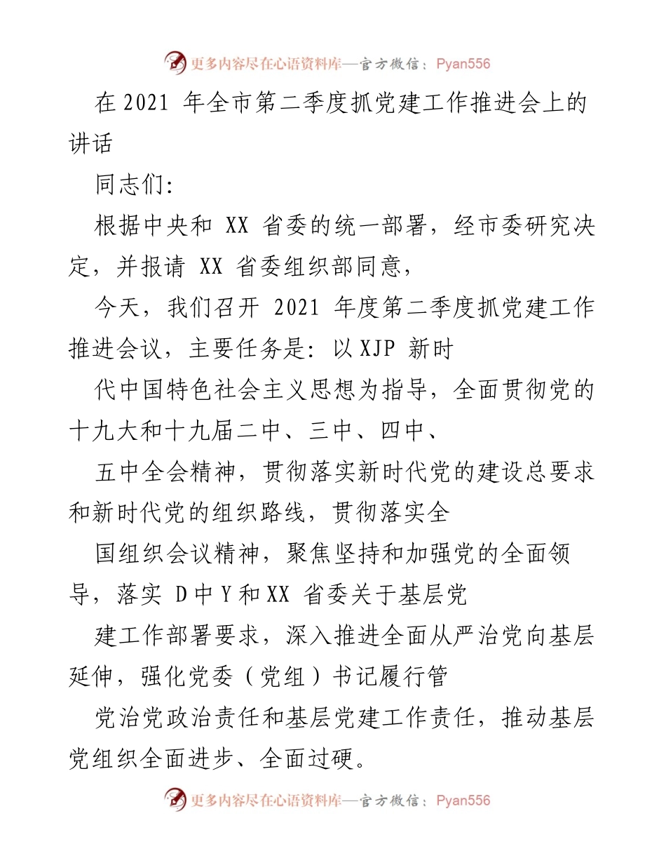 [发言] 党建工作推进会 - 加强党的政治建设，推动基层党建新成效_2.docx_第1页