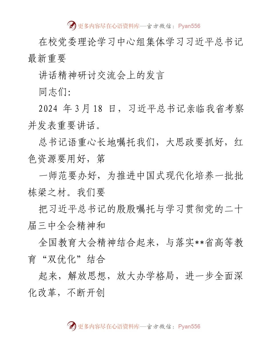 [发言] 党委理论学习中心组集体学习 - 深入学习贯彻习近平总书记重要讲话精神，推动红色育人新实践.docx_第1页