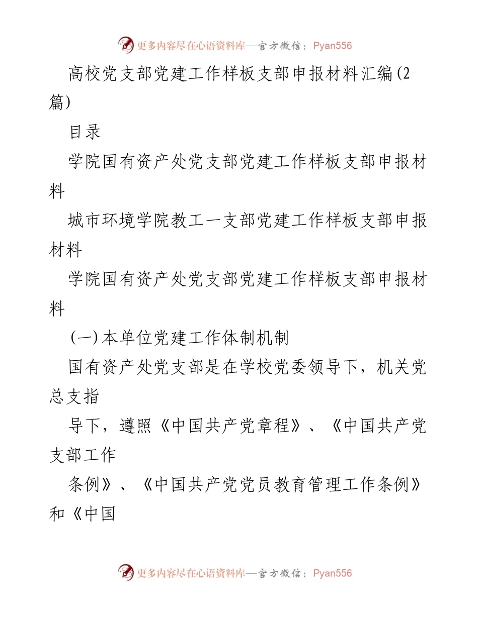 [发言] 党建工作会议 - 高校党支部党建工作样板支部申报材料汇编.docx_第1页