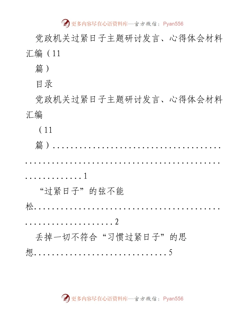 [发言] 党政机关研讨会 - 习惯过紧日子的深刻体会与实践.docx_第1页