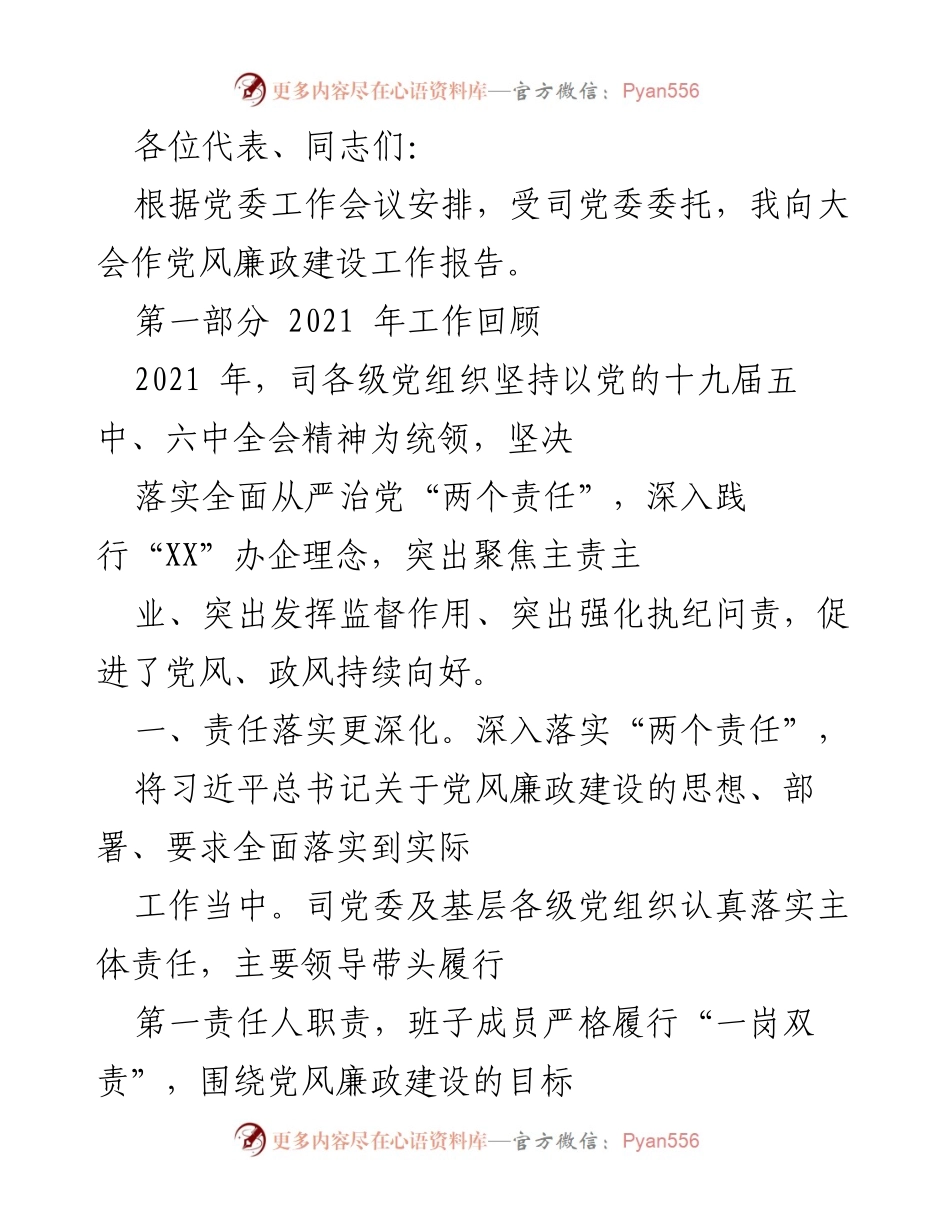 [发言] 党委工作会议 - 2021年党风廉政建设工作报告.docx_第1页