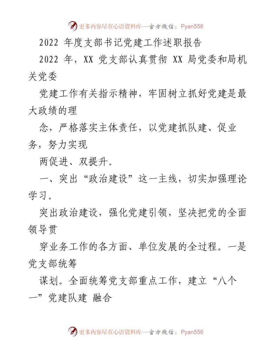 [发言] 党建工作述职 - 2022年度支部书记党建工作述职报告.docx_第1页