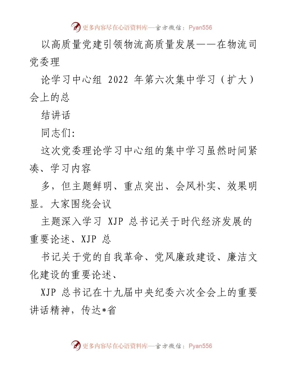 [发言] 党委理论学习中心组扩大会议 - 以高质量党建引领物流高质量发展总结讲话.docx_第1页