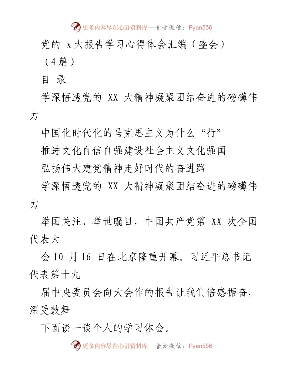 [发言] 党的 XX 大报告学习会 - 深入学习党的 XX 大精神，凝聚奋进力量.docx_第1页
