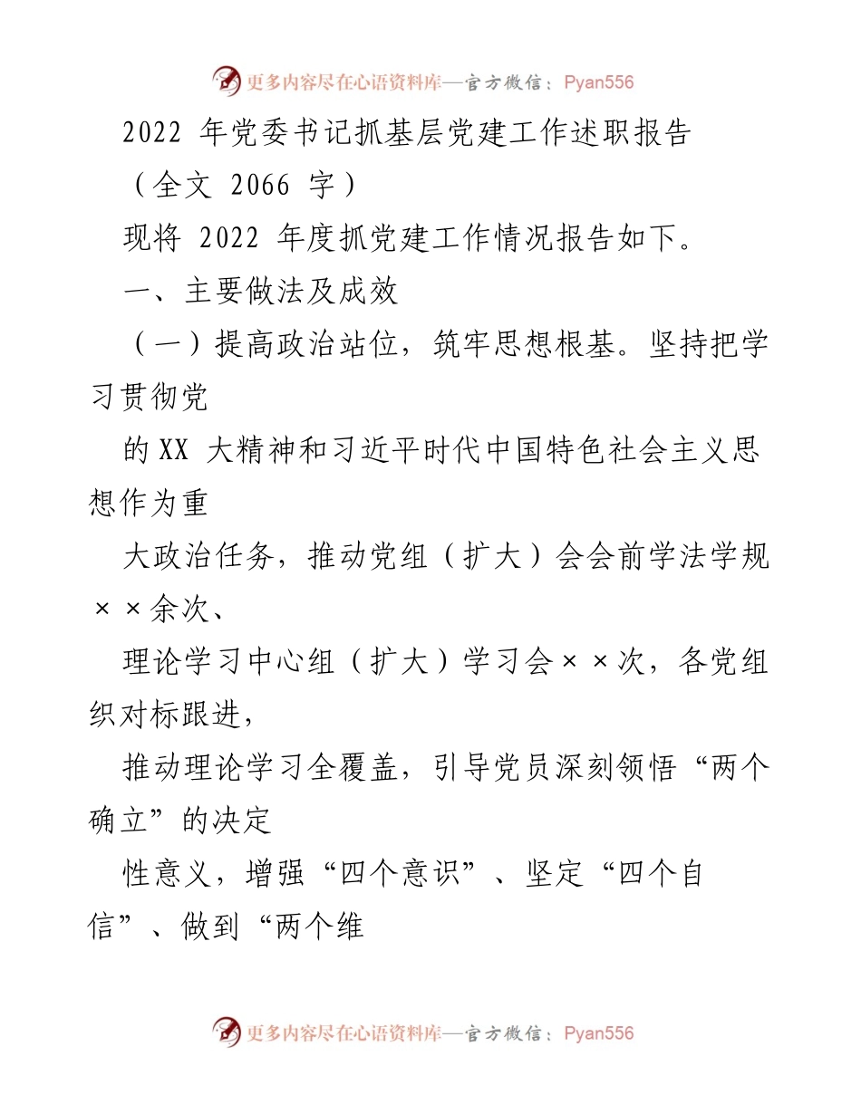 [发言] 党委工作总结 - 2022年度党委书记抓基层党建工作述职报告.docx_第1页
