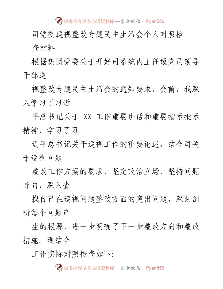 [发言] 党委巡视整改专题民主生活会 - 个人对照检查材料总结.docx_第1页