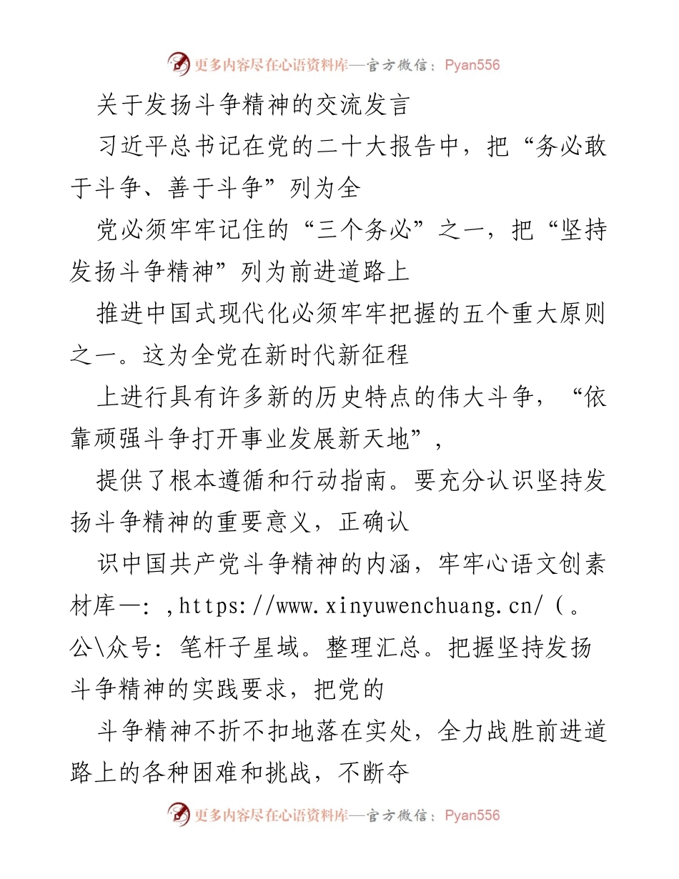 [发言] 党的二十大精神交流 - 发扬斗争精神，增强斗争本领.docx_第1页