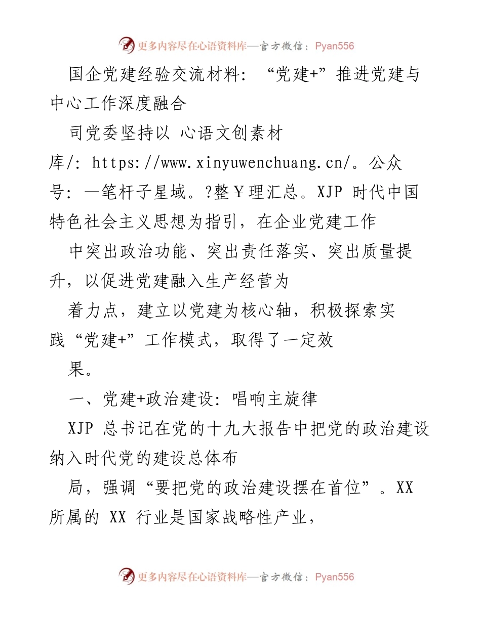 [发言] 党建经验交流会 - “党建+”模式推动国企党建与中心工作深度融合.docx_第1页