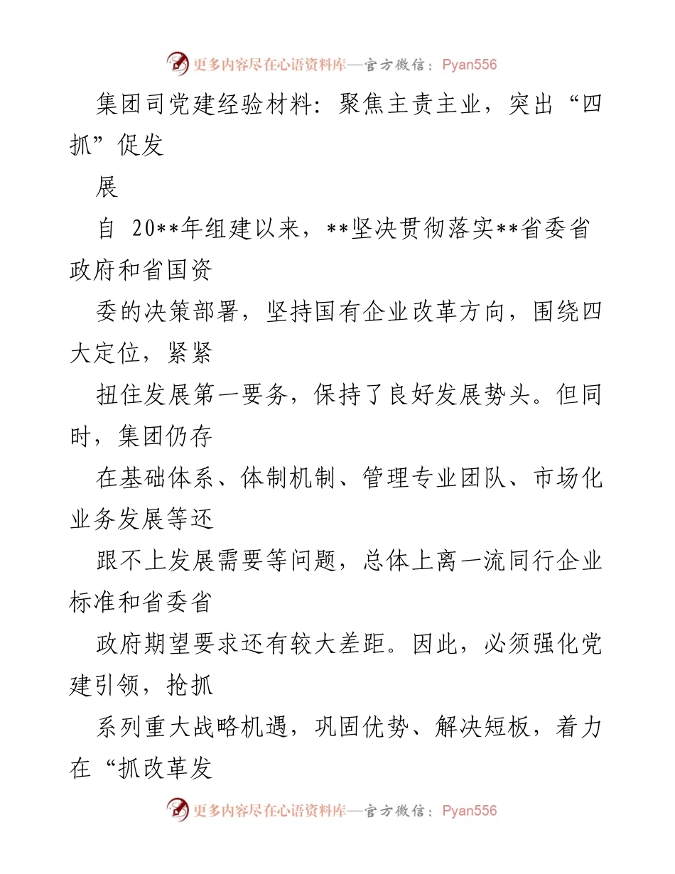 [发言] 党建工作会议 - 强化党建引领，促进集团高质量发展.docx_第1页