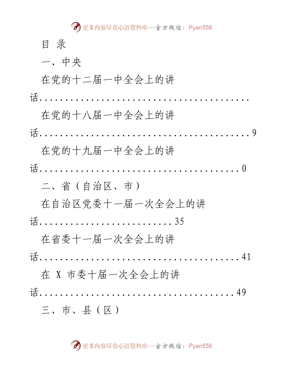 [发言] 党的全会讲话及未来工作展望.docx_第1页
