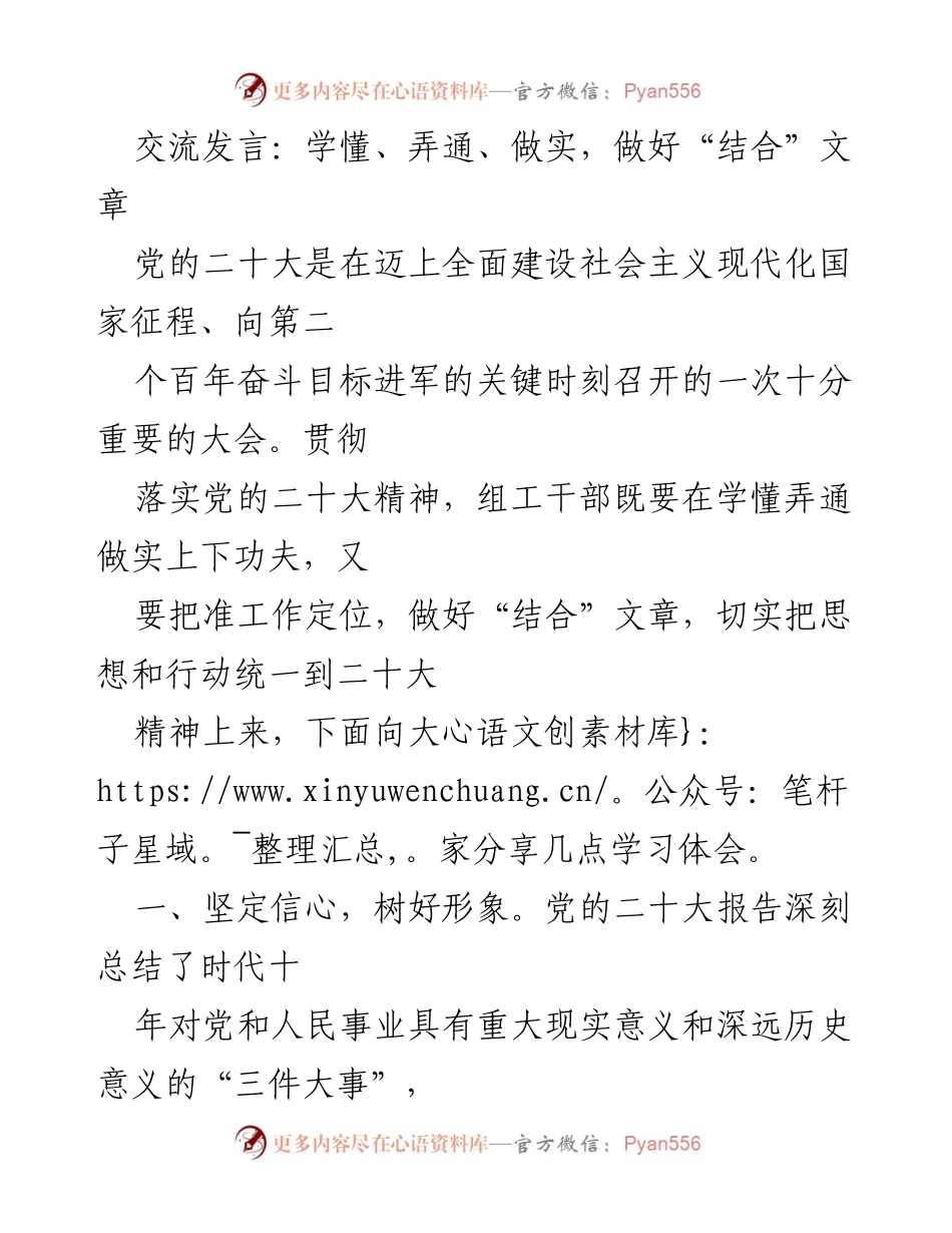 [发言] 党的二十大精神学习交流 - 学懂弄通做实，推动党的二十大精神落地生根.docx_第1页