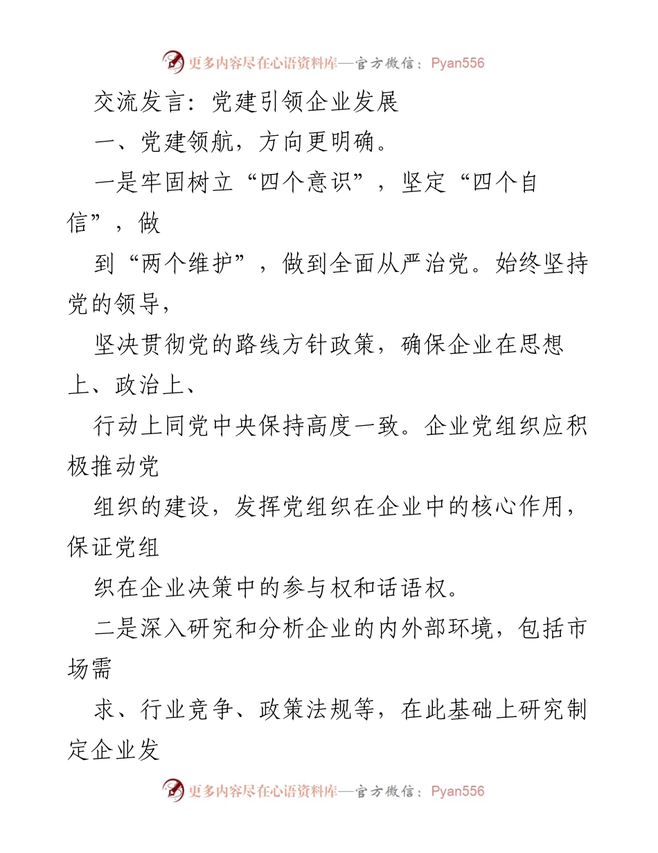 [发言] 党建工作会议 - 党建引领企业高质量发展.docx_第1页